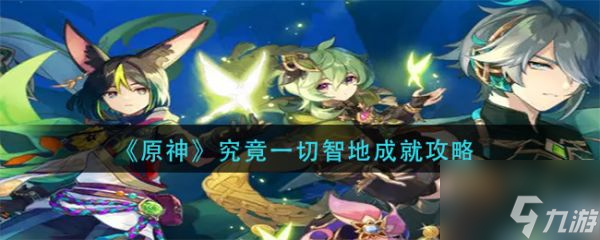 原神手游究竟一切智地成就攻略 具体介绍