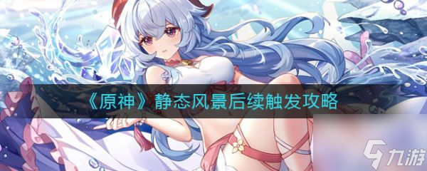 原神手游静态风景后续触发攻略 具体介绍