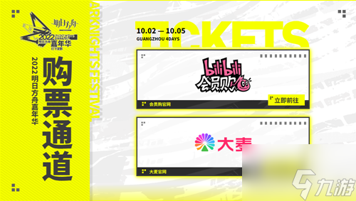 明日方舟嘉年华购票方式一览