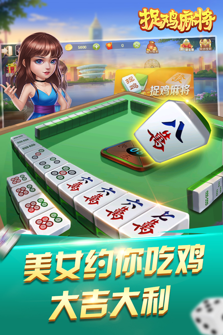 捉鸡麻将好玩吗