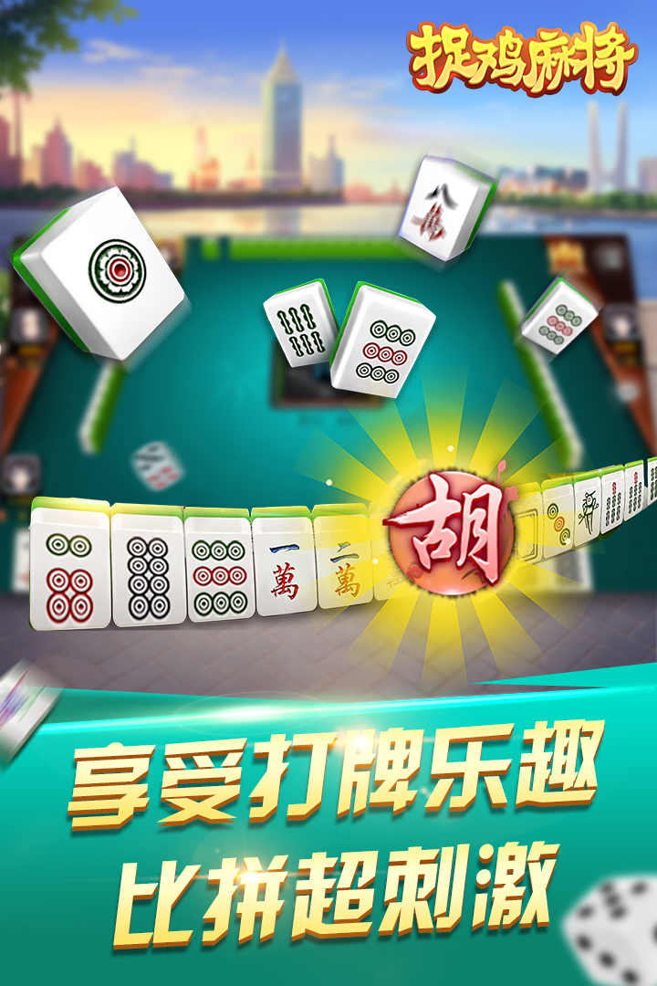 捉鸡麻将好玩吗