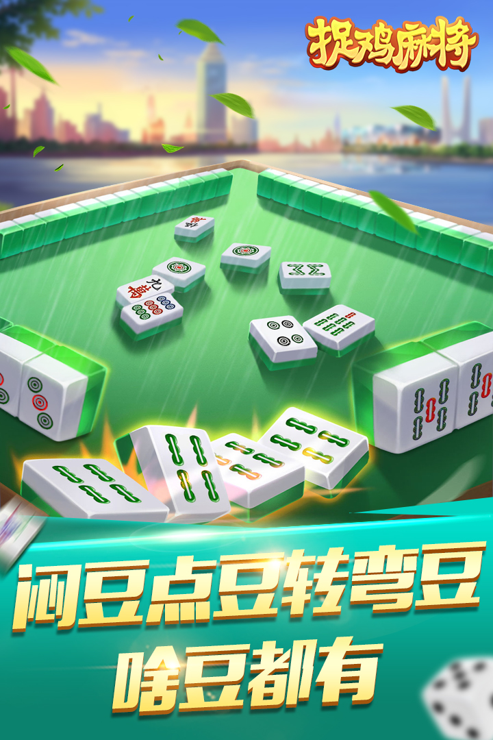 捉鸡麻将好玩吗