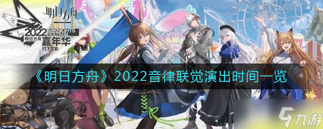 明日方舟2022音律联觉演出时间一览