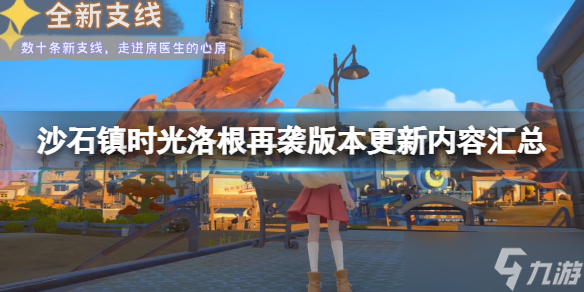 《沙石镇时光》洛根再袭版本更新内容汇总