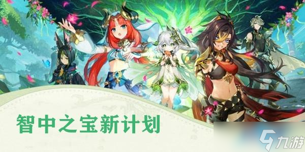 原神智中之宝新计划任务攻略