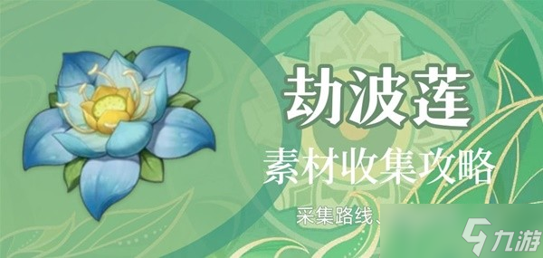 《原神》3.0须弥特产劫波莲采集路线分享