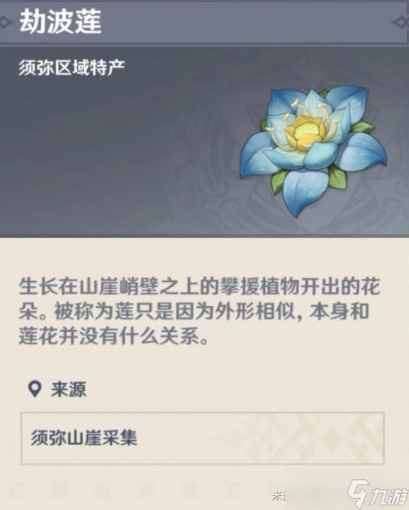 《原神》3.0须弥特产劫波莲采集路线分享