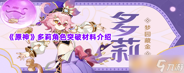 《原神》多莉角色突破材料介绍