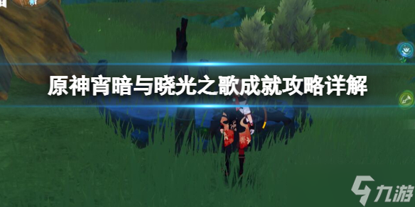 《原神》宵暗与晓光之歌成就攻略详解 宵暗与晓光之歌怎么解锁