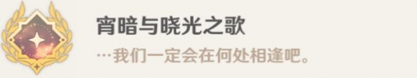 《原神》宵暗与晓光之歌成就攻略详解