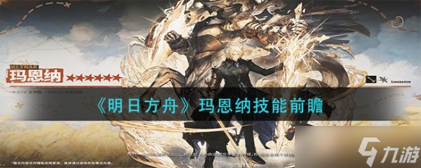 《明日方舟》玛恩纳技能前瞻