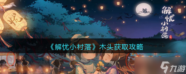 解忧小村落木头怎么获取