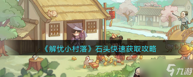 解忧小村落石头怎么快速获取