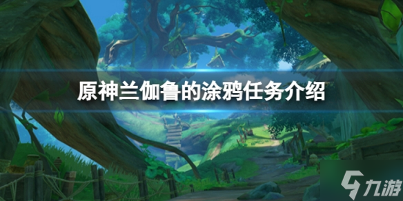 《原神》兰伽鲁的涂鸦怎么做 兰伽鲁的涂鸦任务介绍速围观