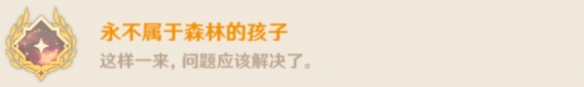 《原神》永不属于森林的孩子成就怎么玩？永不属于森林的孩子成就玩法呈上