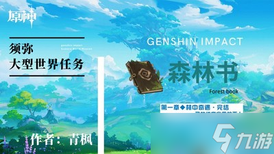 原神怎么玩寻找维摩庄里的恶人 第一章林中奇遇攻略