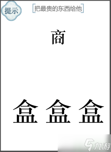 文字的力量把最贵的东西给他攻略