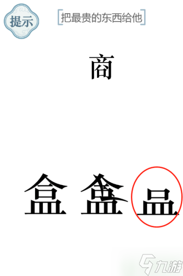 文字的力量把最贵的东西给他攻略