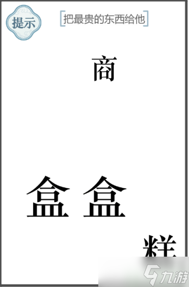 文字的力量把最贵的东西给他攻略