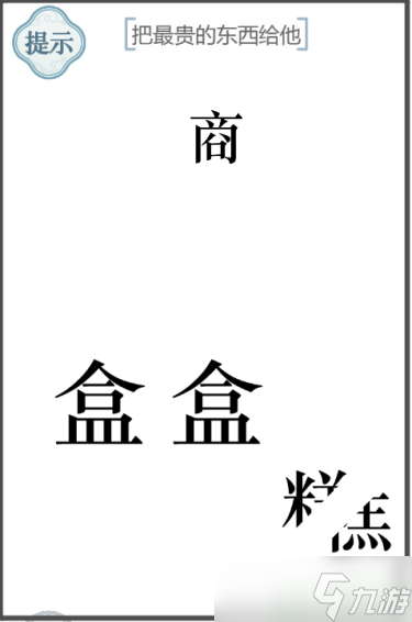 文字的力量把最贵的东西给他攻略