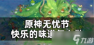 原神快乐的味道任务是怎么玩的 快乐的味道做法攻略