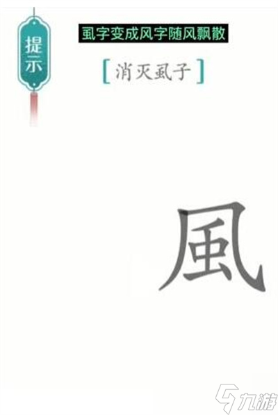 《汉字魔法》游戏虱子过关方法一览