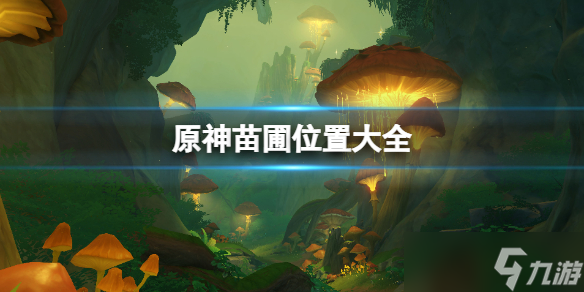 《原神》苗圃位置大全 新蓓萌生怎么触发