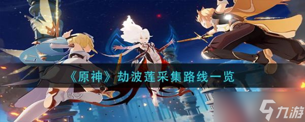 《原神手游》劫波莲采集路线一览