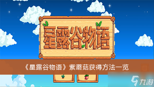 《星露谷物语》紫蘑菇获得方法一览