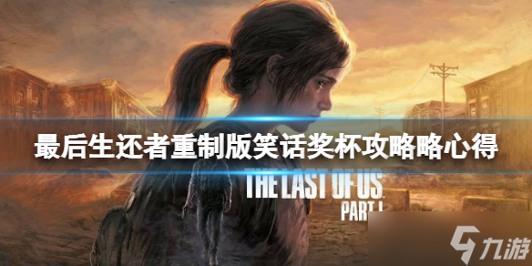 《最后生还者重制版》笑话奖杯怎么达成 笑话奖杯攻略略心得