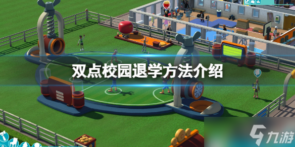 《双点校园》怎么退学？退学方法介绍