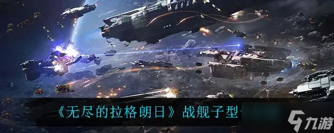无尽的拉格朗日子系统怎么获得