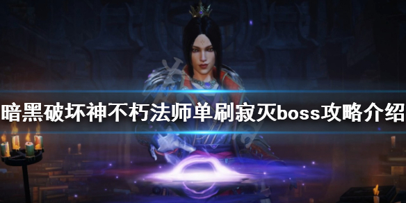 《暗黑破坏神不朽》寂灭boss怎么打？法师单刷寂灭boss攻略介绍