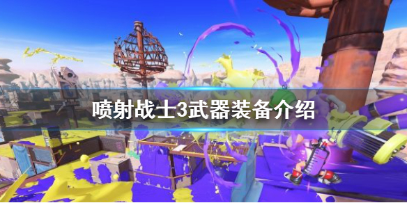 《喷射战士3》有哪些武器？武器装备介绍