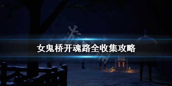 《女鬼桥开魂路》全收集攻略 如何做到物品全收集？