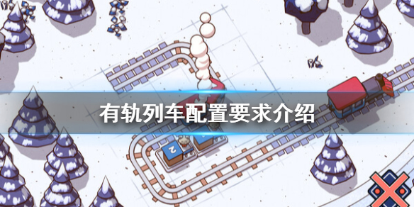 《有轨列车》配置要求高吗？配置要求介绍