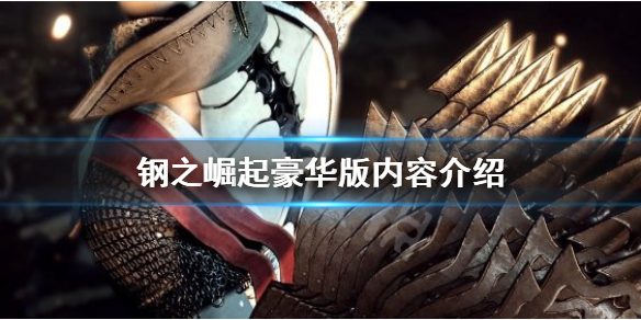 《钢之崛起》豪华版有什么内容？豪华版内容介绍