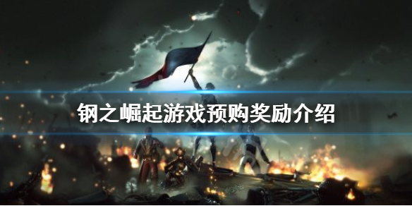 《钢之崛起》预购奖励是什么？游戏预购奖励介绍