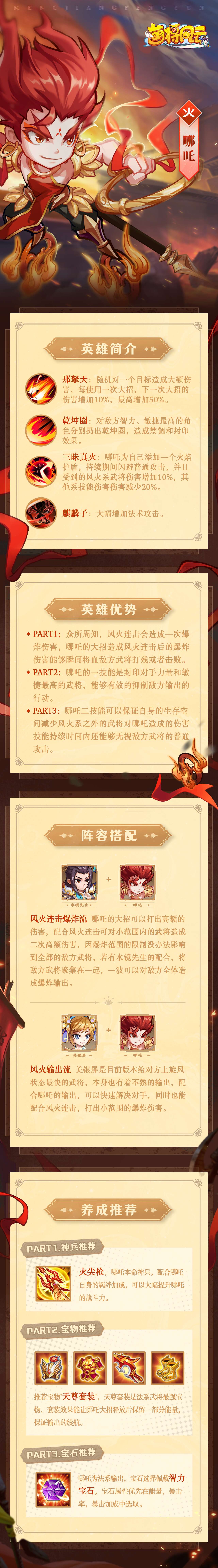 《萌将风云》17资质火系哪吒阵容及养成推荐