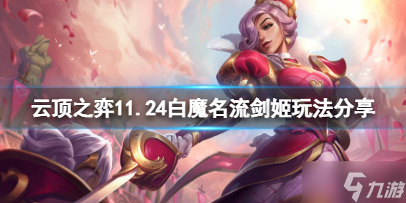 《云顶之弈》11.24白魔名流剑姬怎么玩
