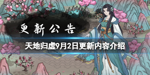 《天地归虚》9月2日更新内容介绍 9月2日更新了什么？