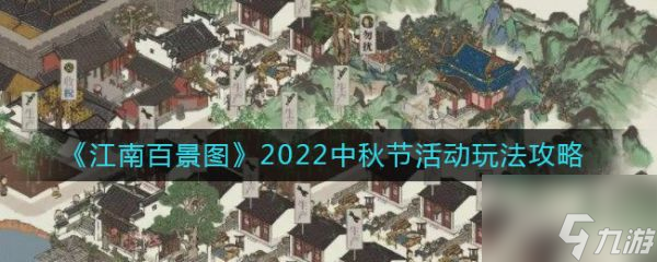 江南百景图2022中秋节活动怎么玩 具体介绍