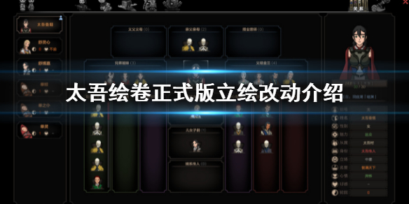 《太吾绘卷》正式版立绘会改吗？正式版立绘改动介绍