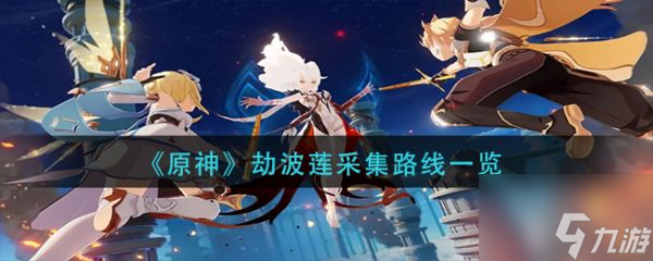 原神手游劫波莲采集位置在什么地方 劫波莲采集路线一览