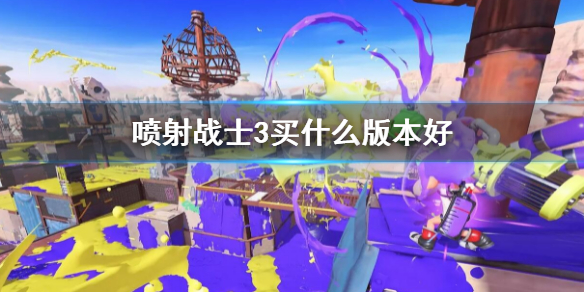 《喷射战士3》买什么版本好？购买版本指南