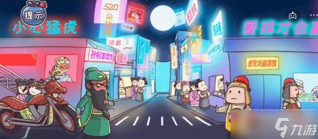 《三国哈哈哈》安全出行通关攻略