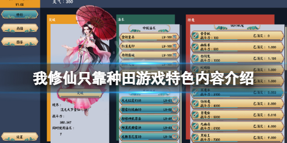 《我修仙只靠种田》好玩吗？游戏特色内容介绍
