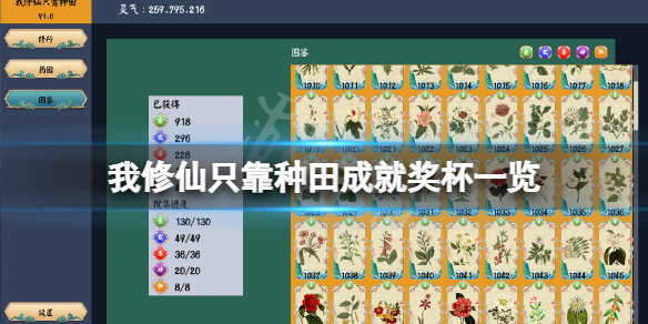 《我修仙只靠种田》成就有什么？游戏成就奖杯一览