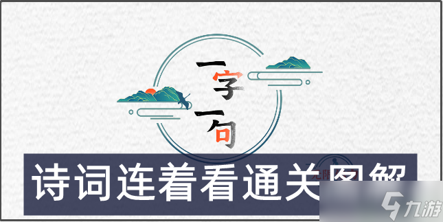 一字一句找出所有古诗怎么过