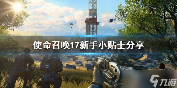 《使命召唤17》游戏怎么玩 新手小贴士分享